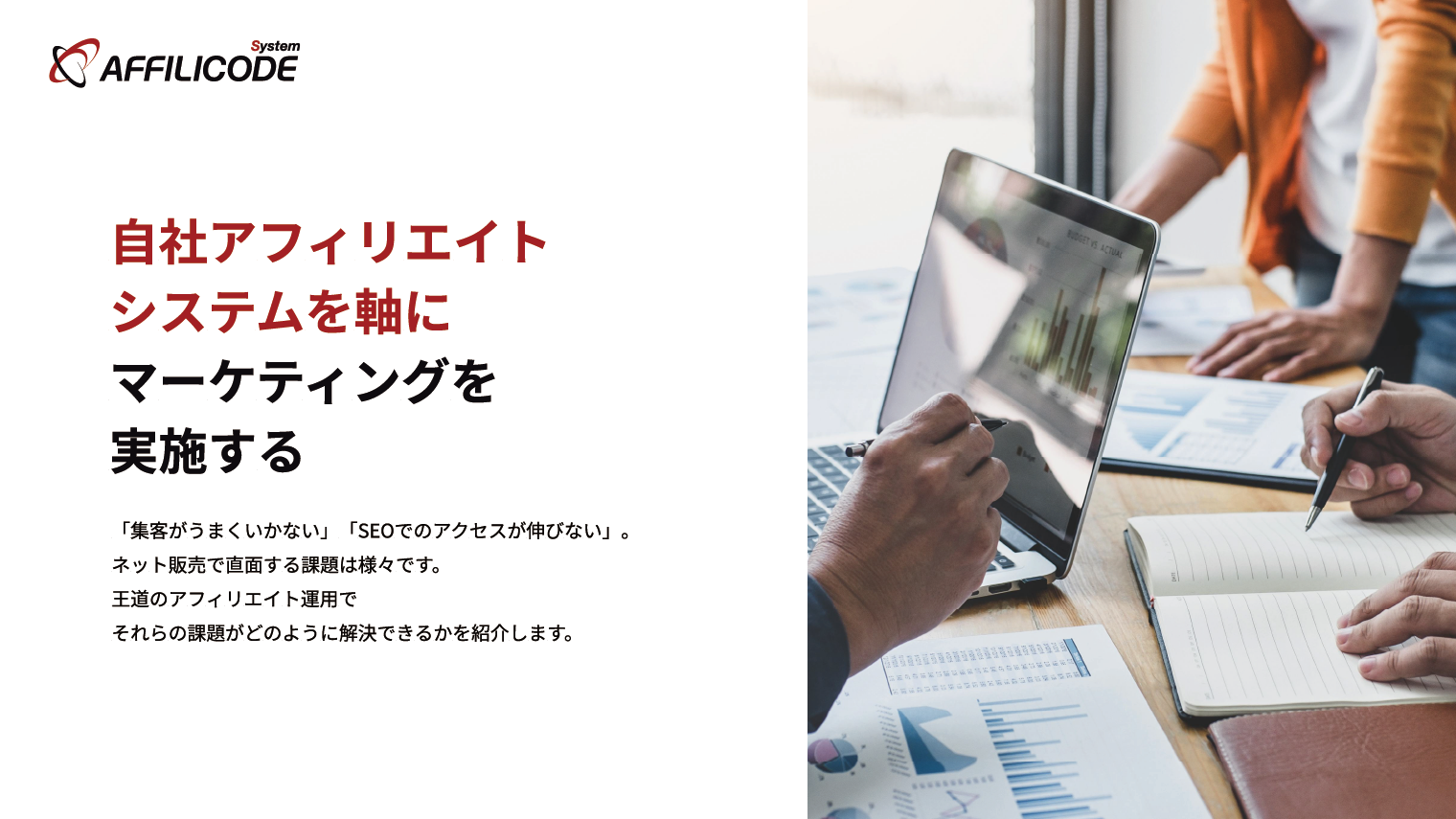 自社アフィリエイトシステムを軸にマーケティングを実施する