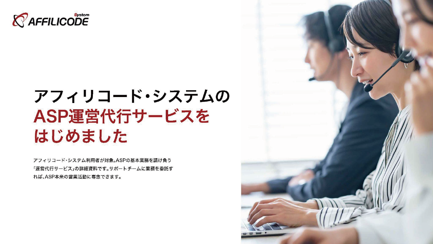 アフィリコード･システムのASP運営代行サービスはじめました