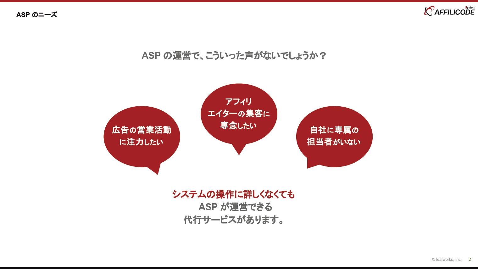 ASPのニーズ