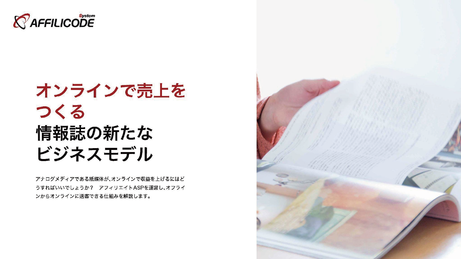 オンラインで売上をつくる情報誌の新たなビジネス