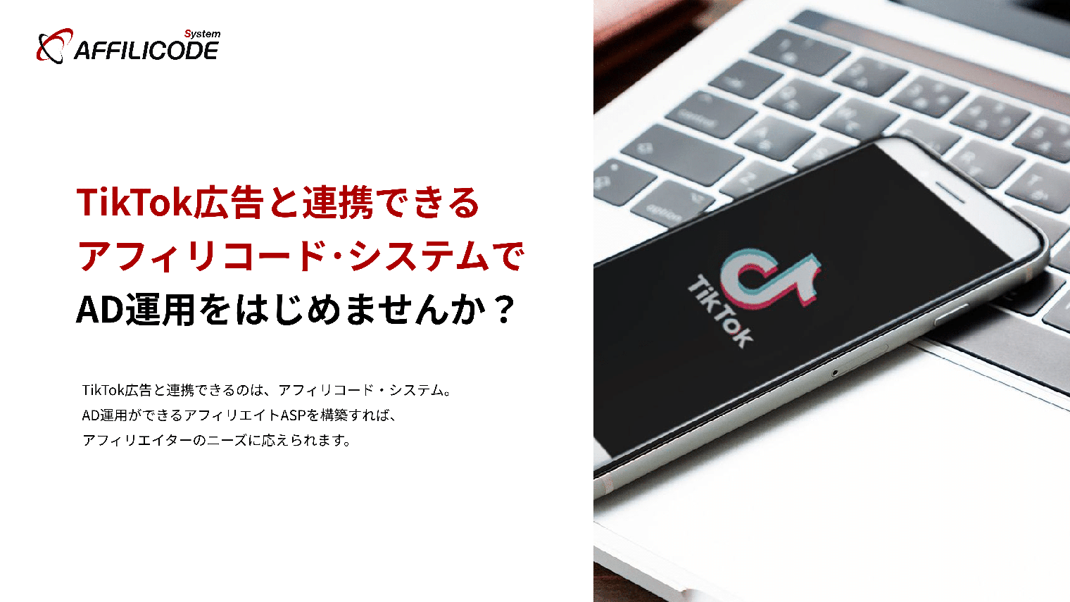 TikTok広告と連携できるアフィリコード・システムでAD運用をはじめませんか？