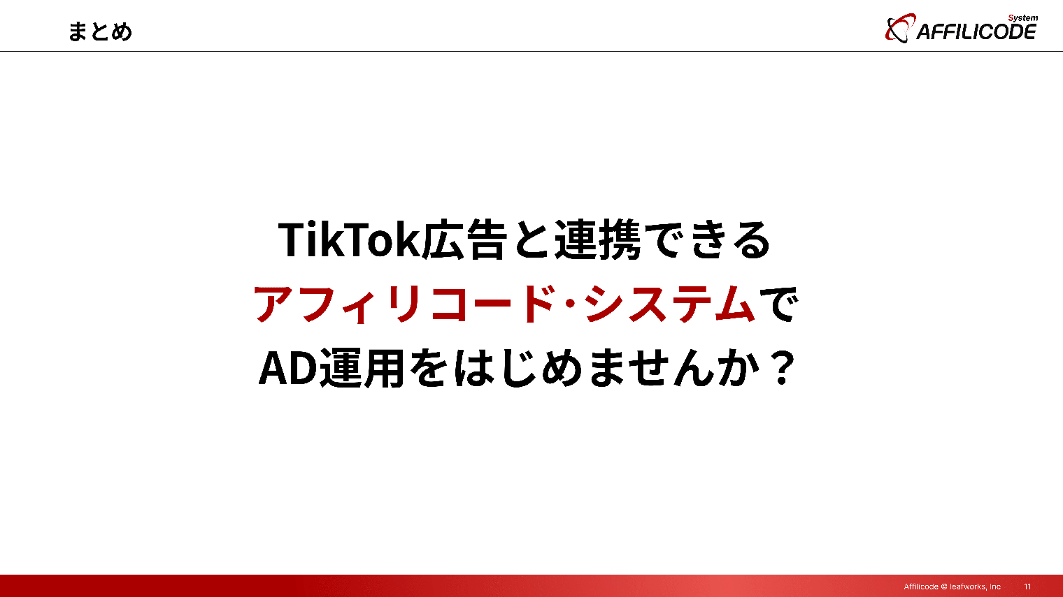 まとめ